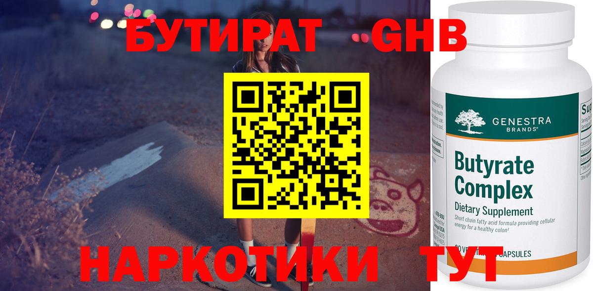 Бутират бутандиол  Вход с VPN  Сертолово 