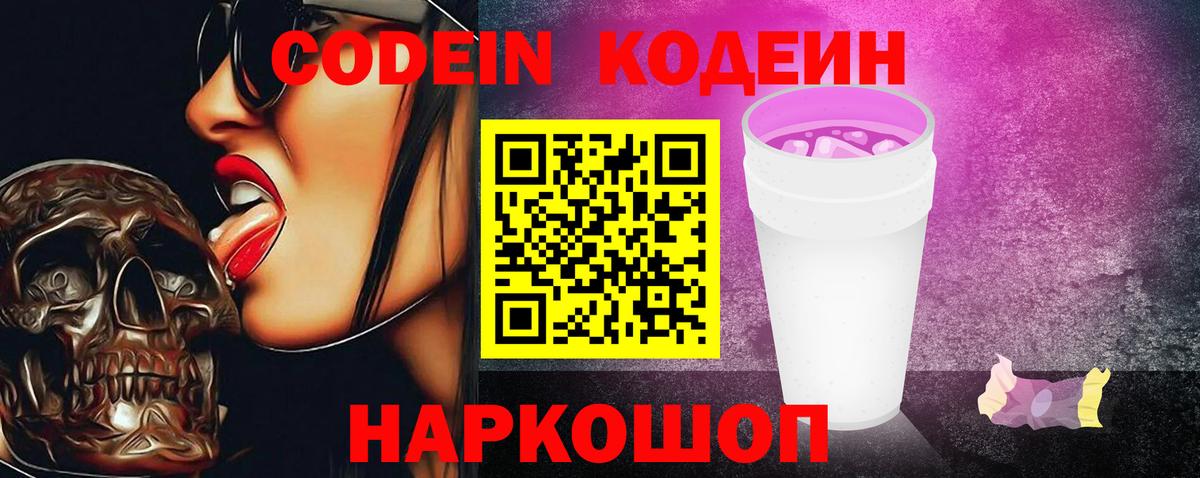 Кодеин напиток Lean (лин)  Вход с VPN  Сертолово 